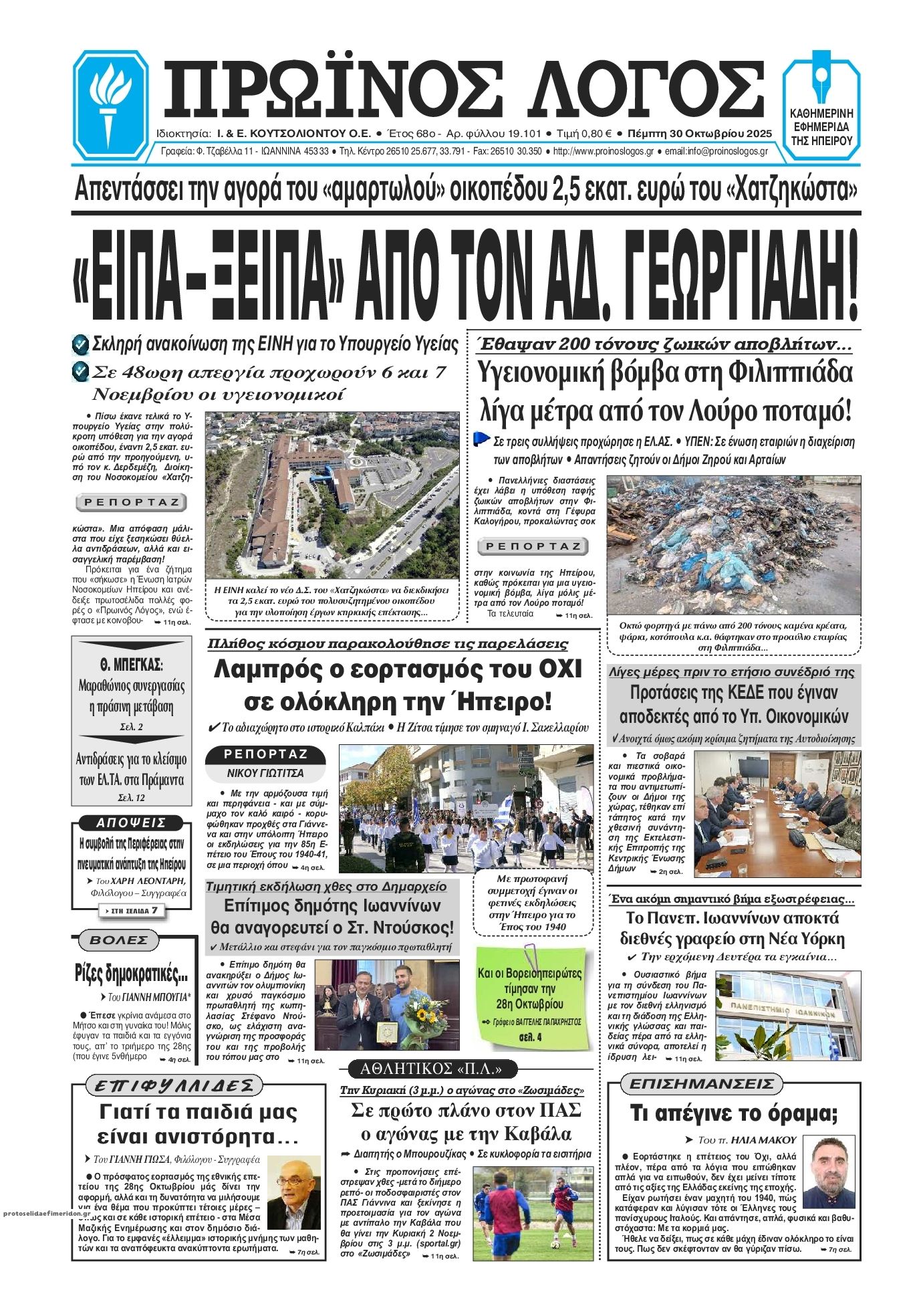 Πρωτοσέλιδο εφημερίδας Πρωινός λόγος Ιωαννίνων