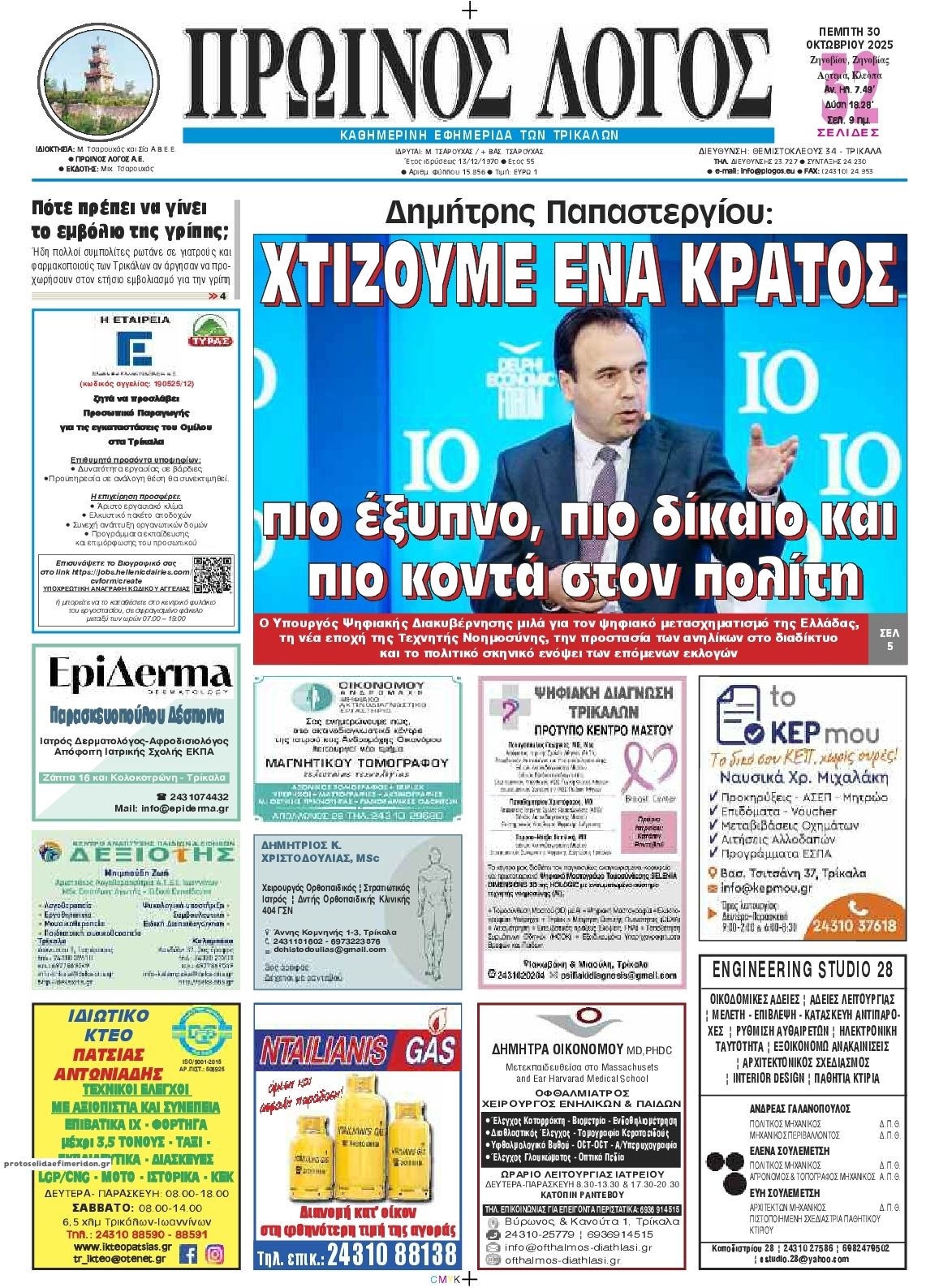 Πρωτοσέλιδο εφημερίδας Πρωινός λόγος Τρικάλων