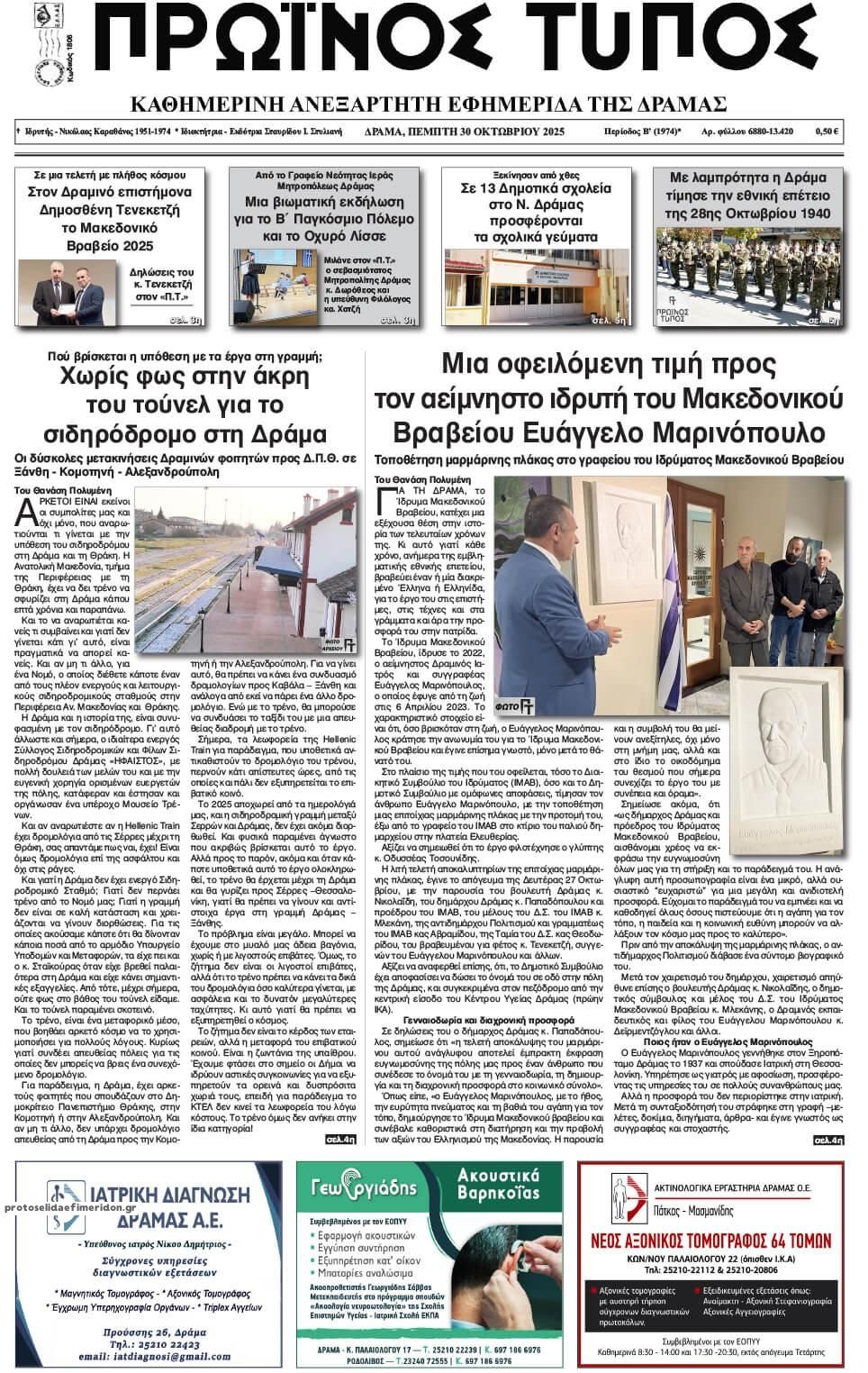 Πρωτοσέλιδο εφημερίδας Πρωινός Τύπος Δρ.