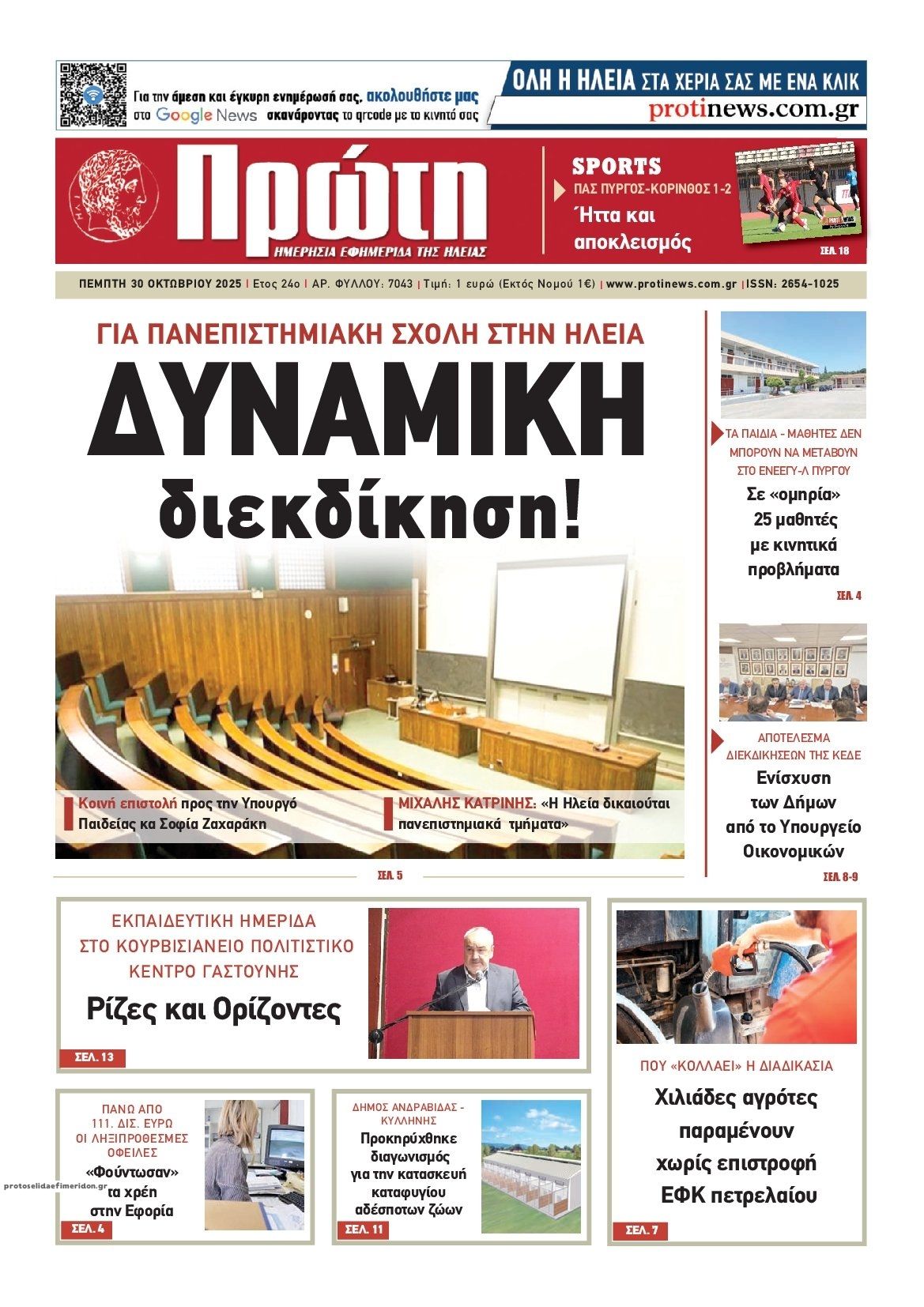 Πρωτοσέλιδο εφημερίδας Πρώτη