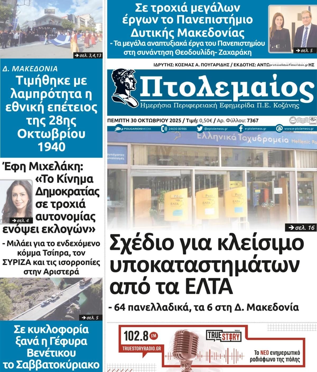 Πρωτοσέλιδο εφημερίδας Πτολεμαίος