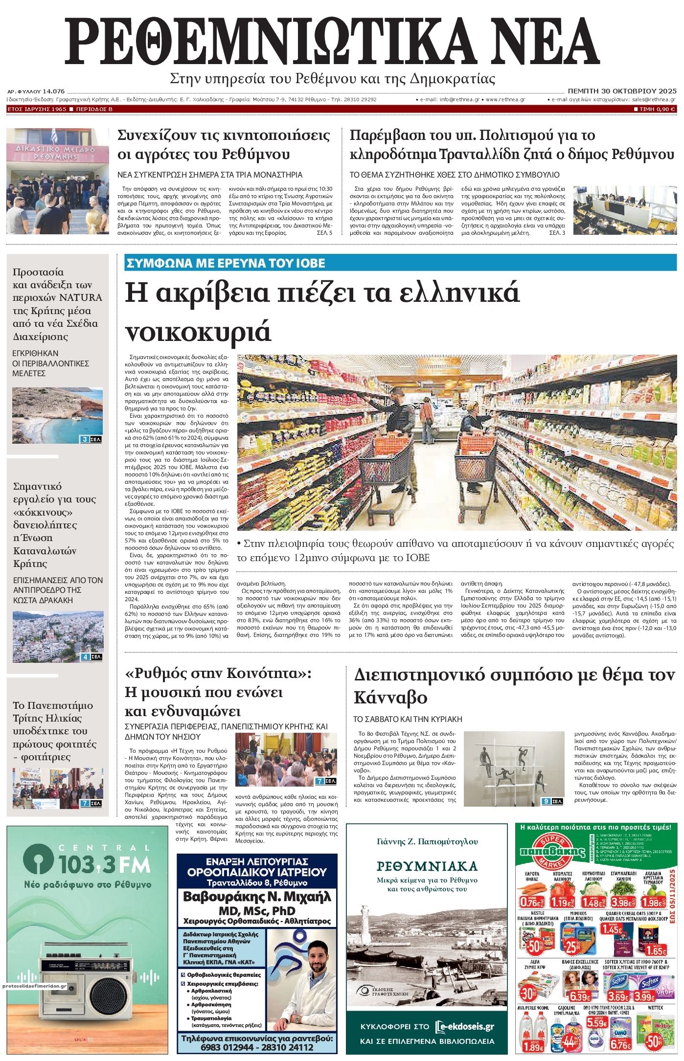 Πρωτοσέλιδο εφημερίδας Ρεθεμνιώτικα Νέα