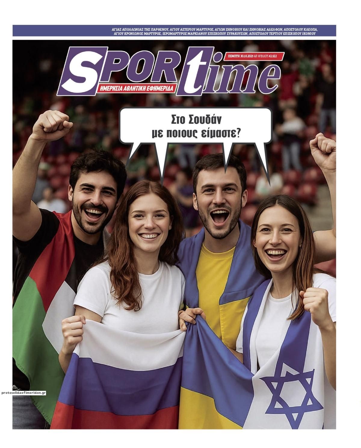 Πρωτοσέλιδο εφημερίδας Sportime