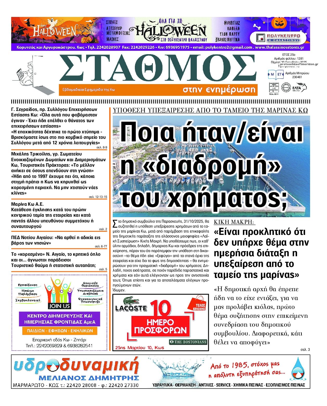 Πρωτοσέλιδο εφημερίδας Σταθμός στην Ενημέρωση