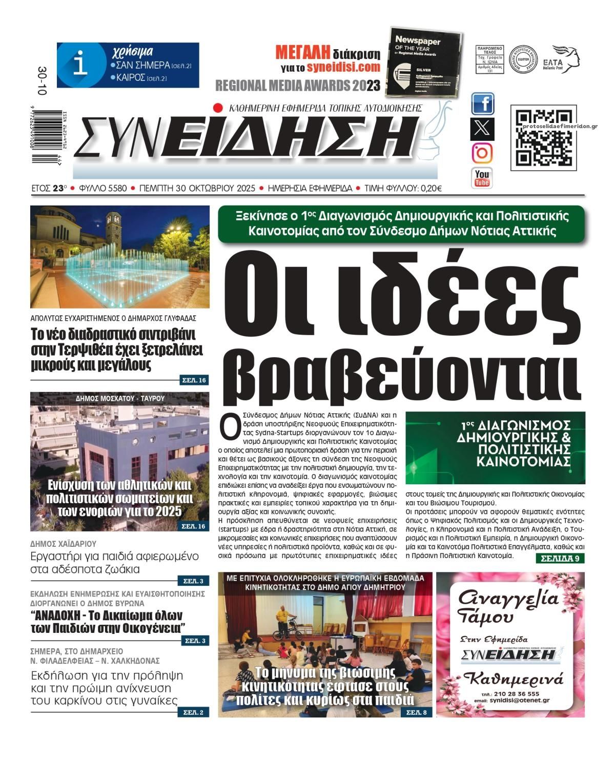 Πρωτοσέλιδο εφημερίδας Συνείδηση