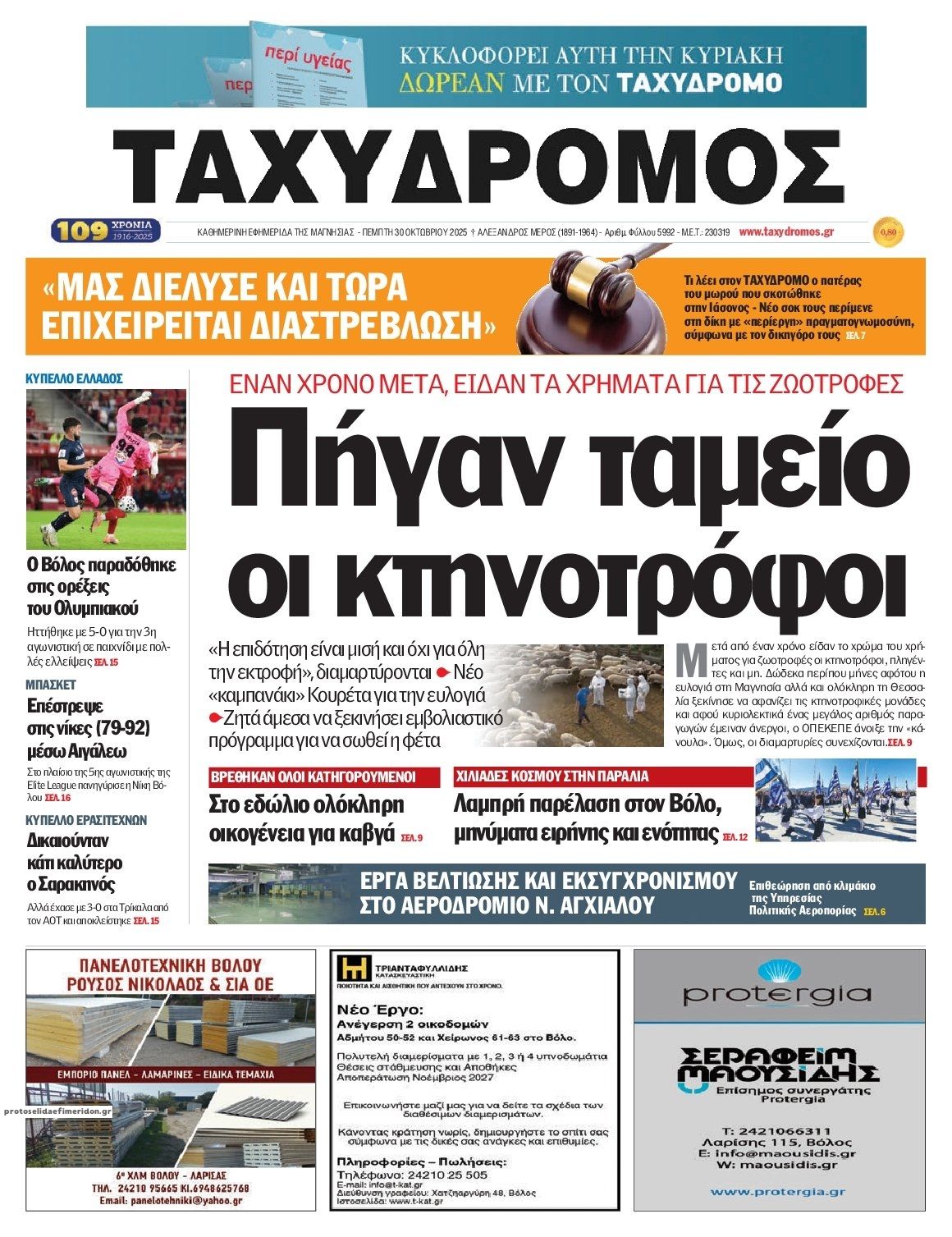 Πρωτοσέλιδο εφημερίδας Ταχυδρόμος