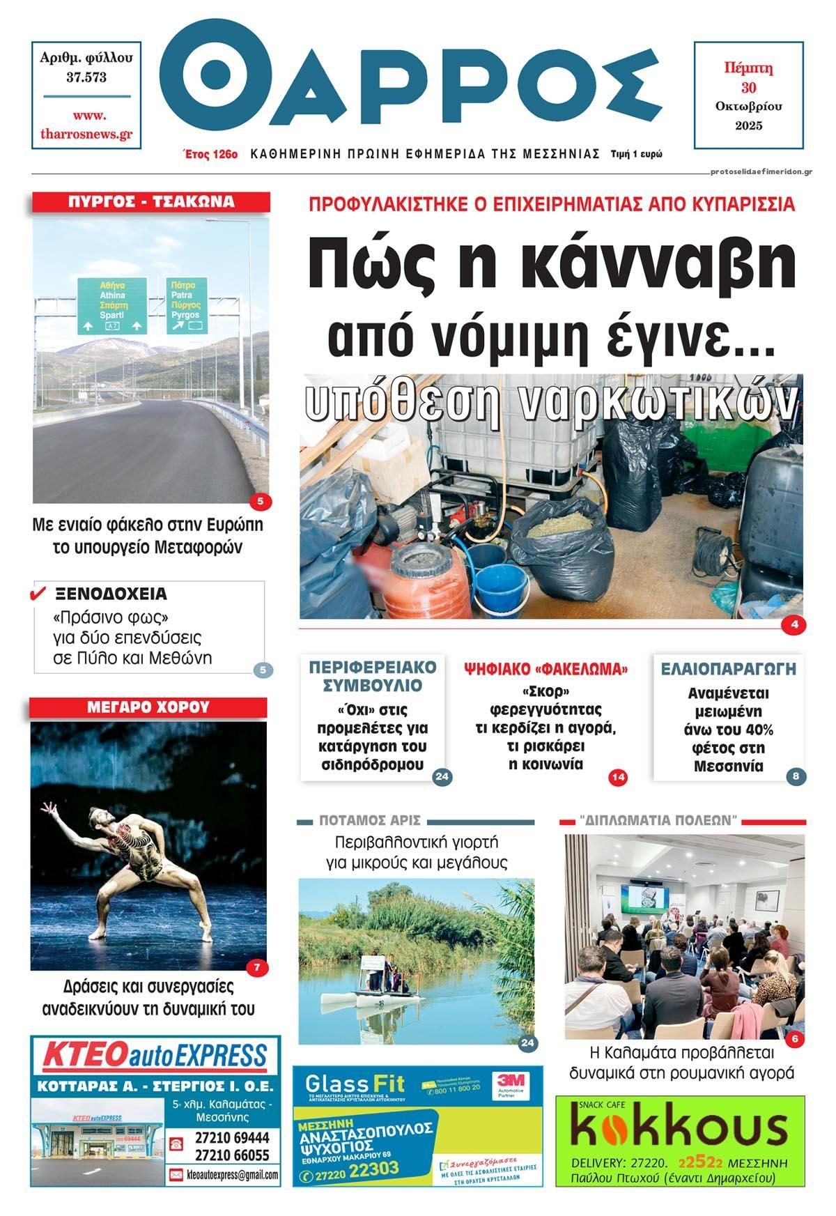 Πρωτοσέλιδο εφημερίδας Θάρρος Μεσσηνίας