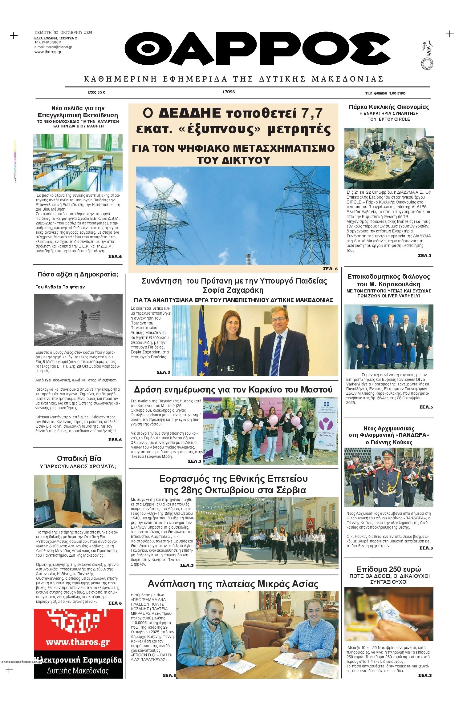 Πρωτοσέλιδο εφημερίδας Θάρρος Κοζάνης