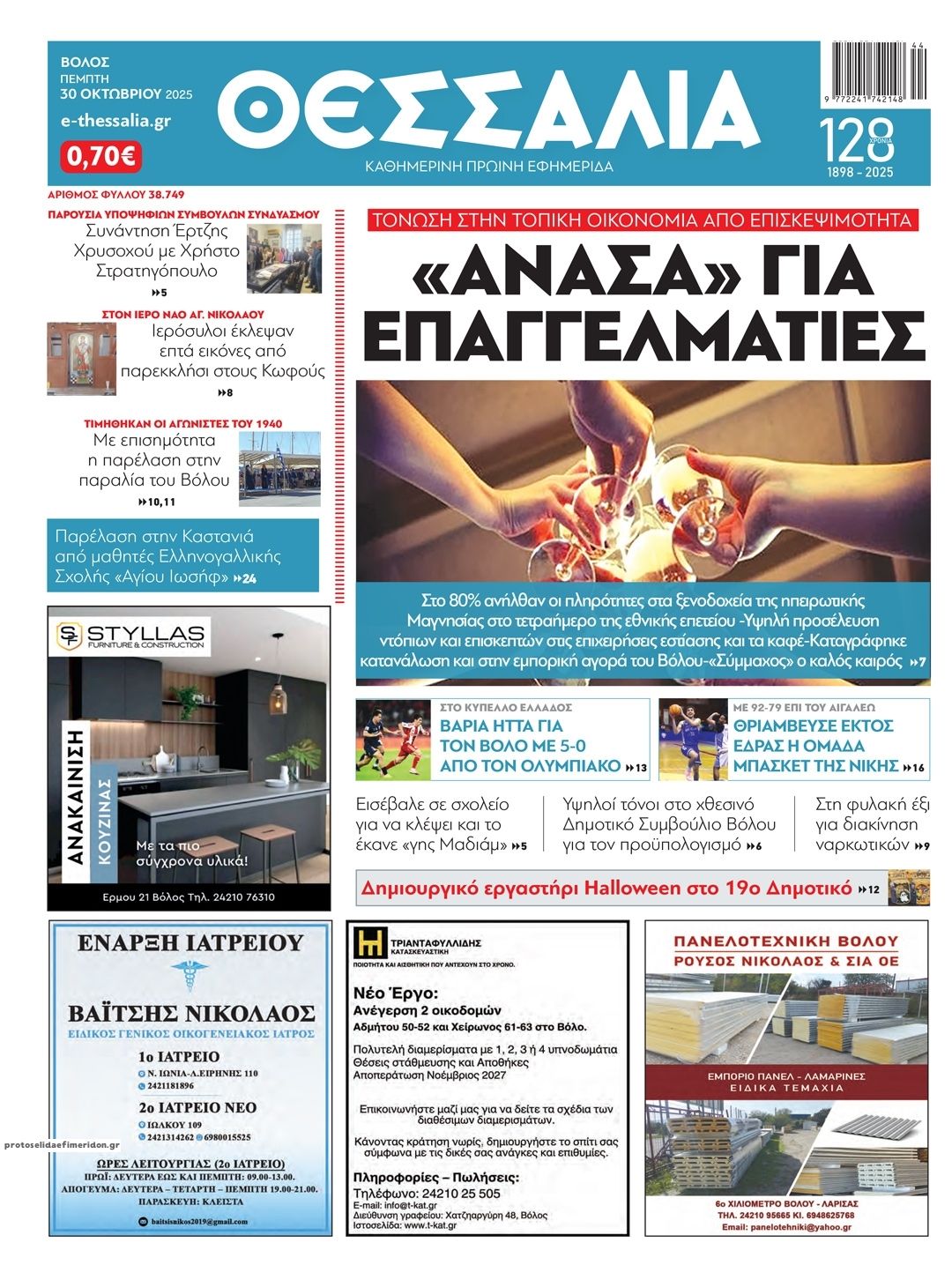 Πρωτοσέλιδο εφημερίδας Θεσσαλία