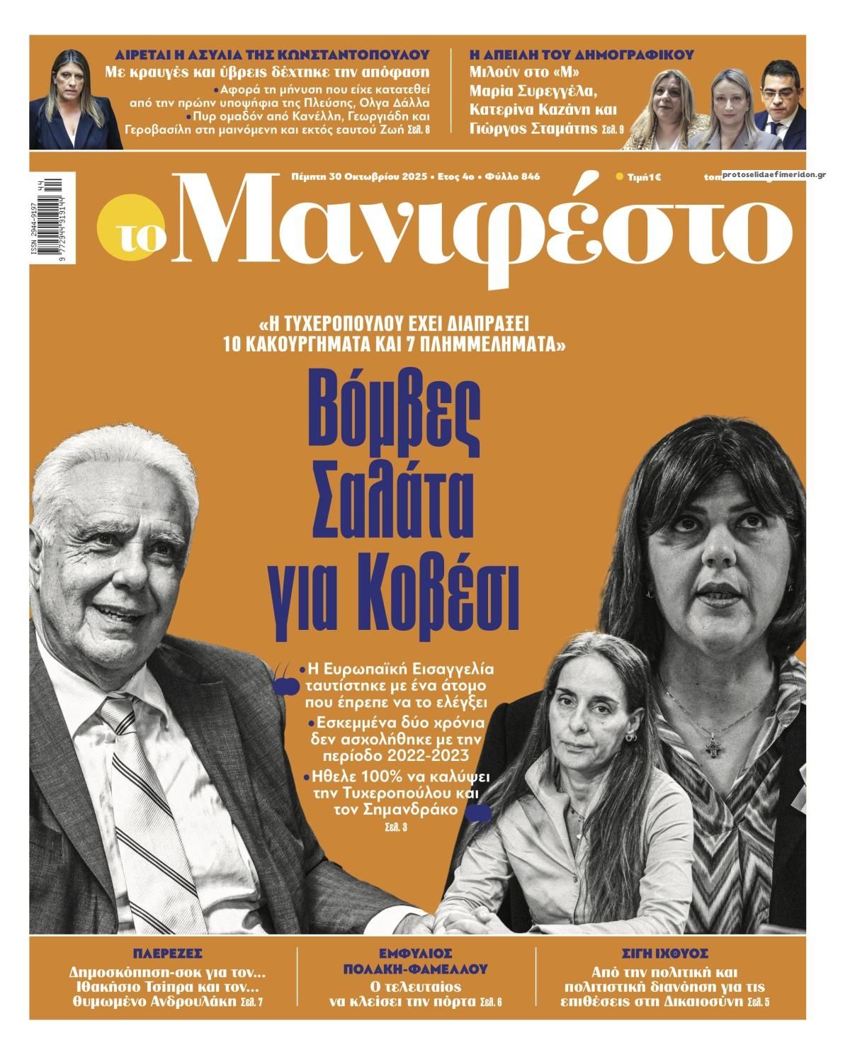 Πρωτοσέλιδο εφημερίδας Το Manifesto