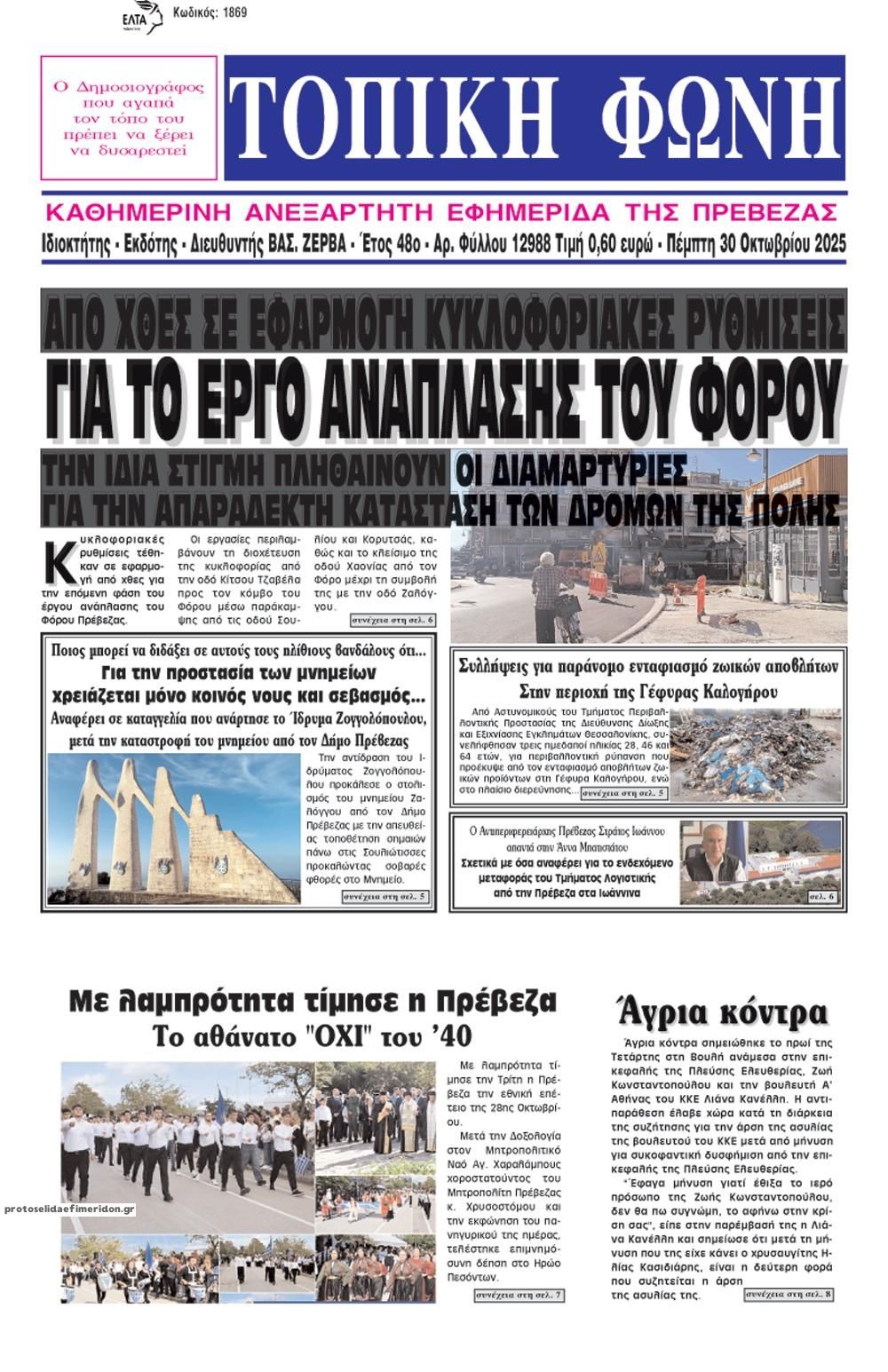 Πρωτοσέλιδο εφημερίδας Τοπική Φωνή Πρέβεζας
