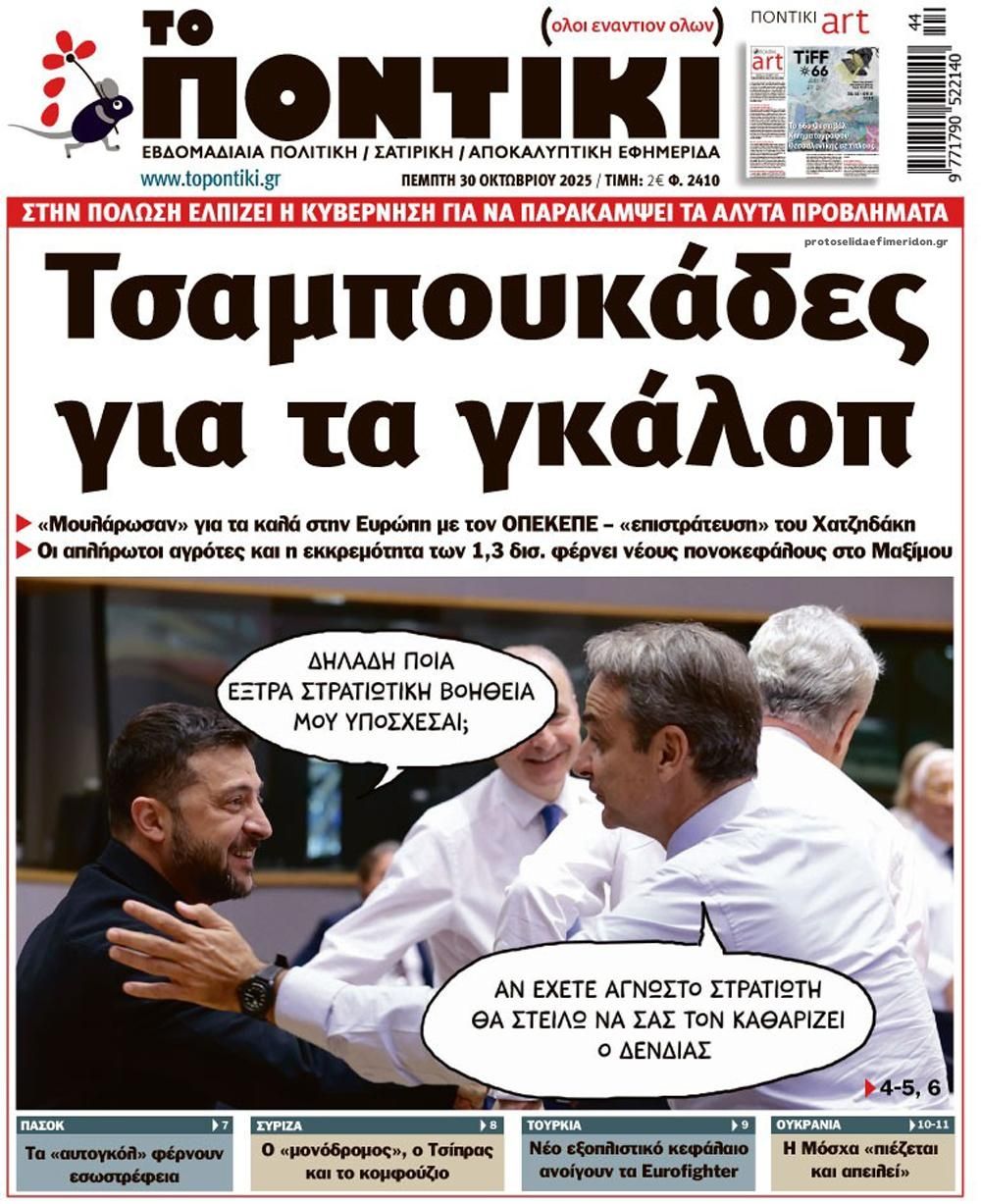 Πρωτοσέλιδο εφημερίδας Το Ποντίκι