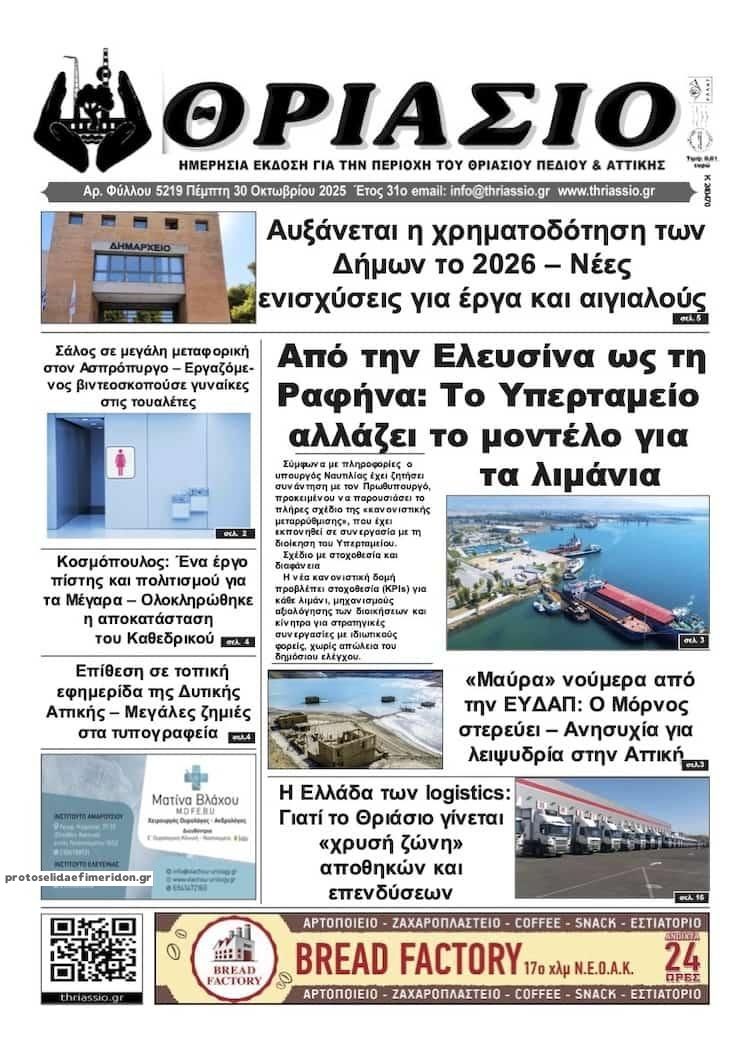 Πρωτοσέλιδο εφημερίδας Θριάσιο