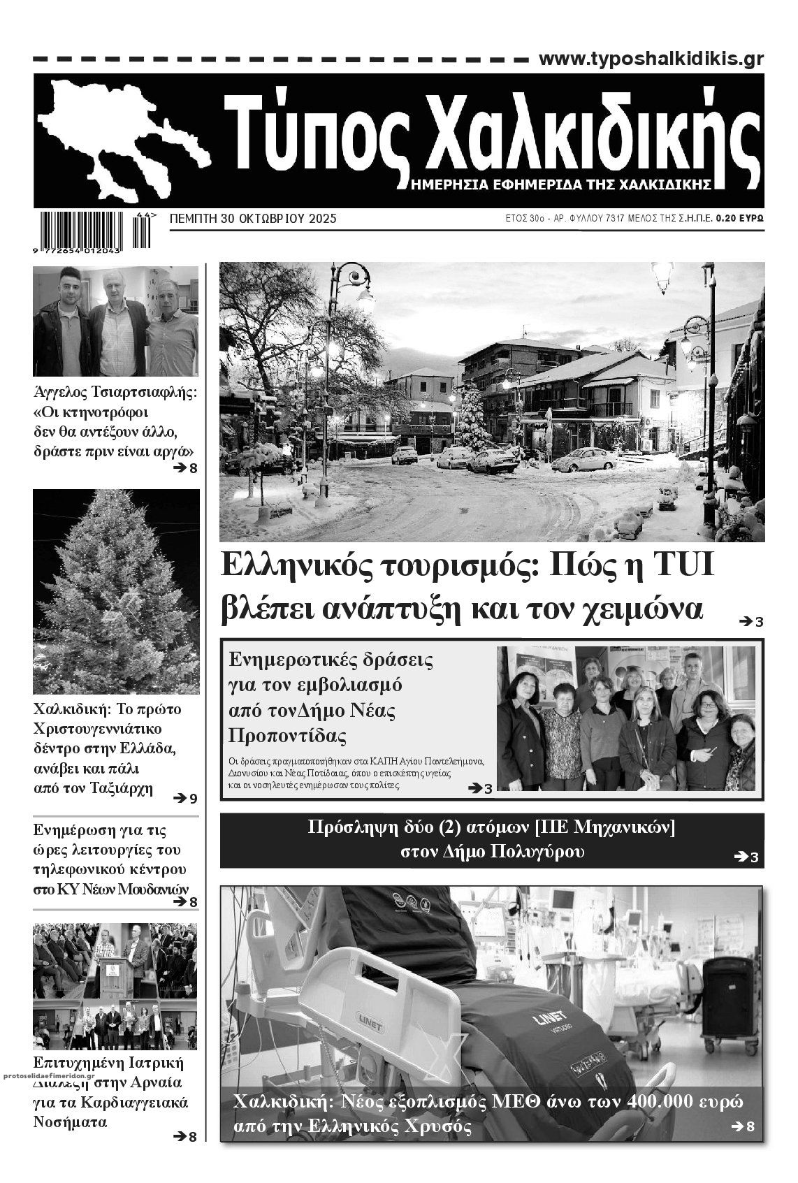 Πρωτοσέλιδο εφημερίδας Τύπος Χαλκιδικής