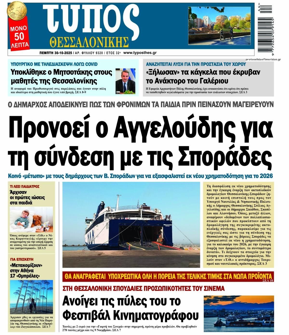 Πρωτοσέλιδο εφημερίδας Τύπος Θεσσαλονίκης