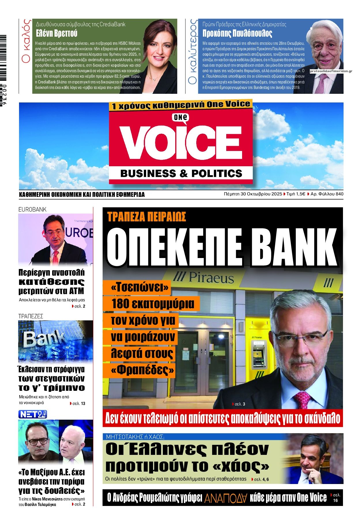 Πρωτοσέλιδο εφημερίδας Finance and Markets Voice