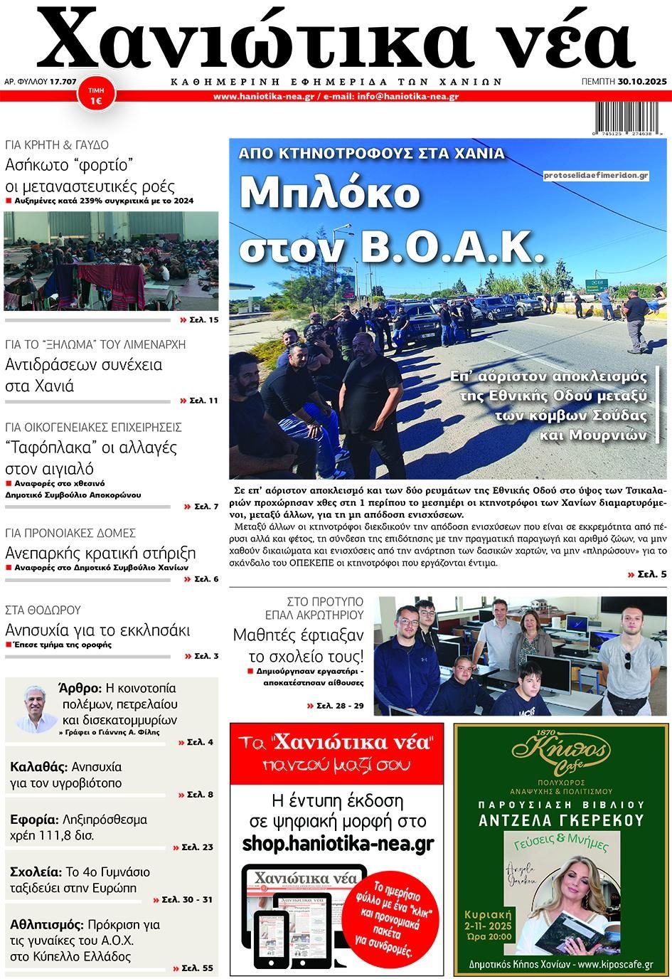 Πρωτοσέλιδο εφημερίδας Χανιώτικα Νέα