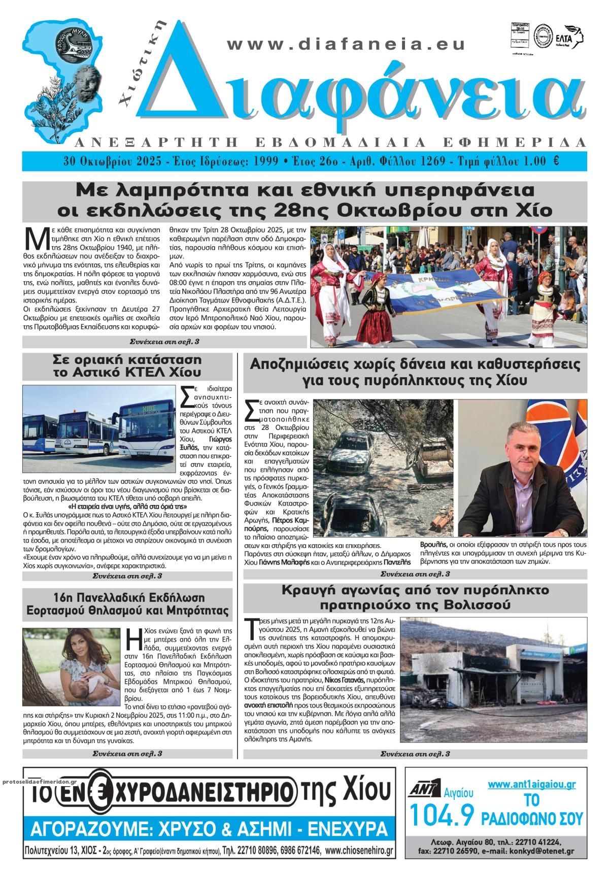 Πρωτοσέλιδο εφημερίδας Χιώτικη Διαφάνεια