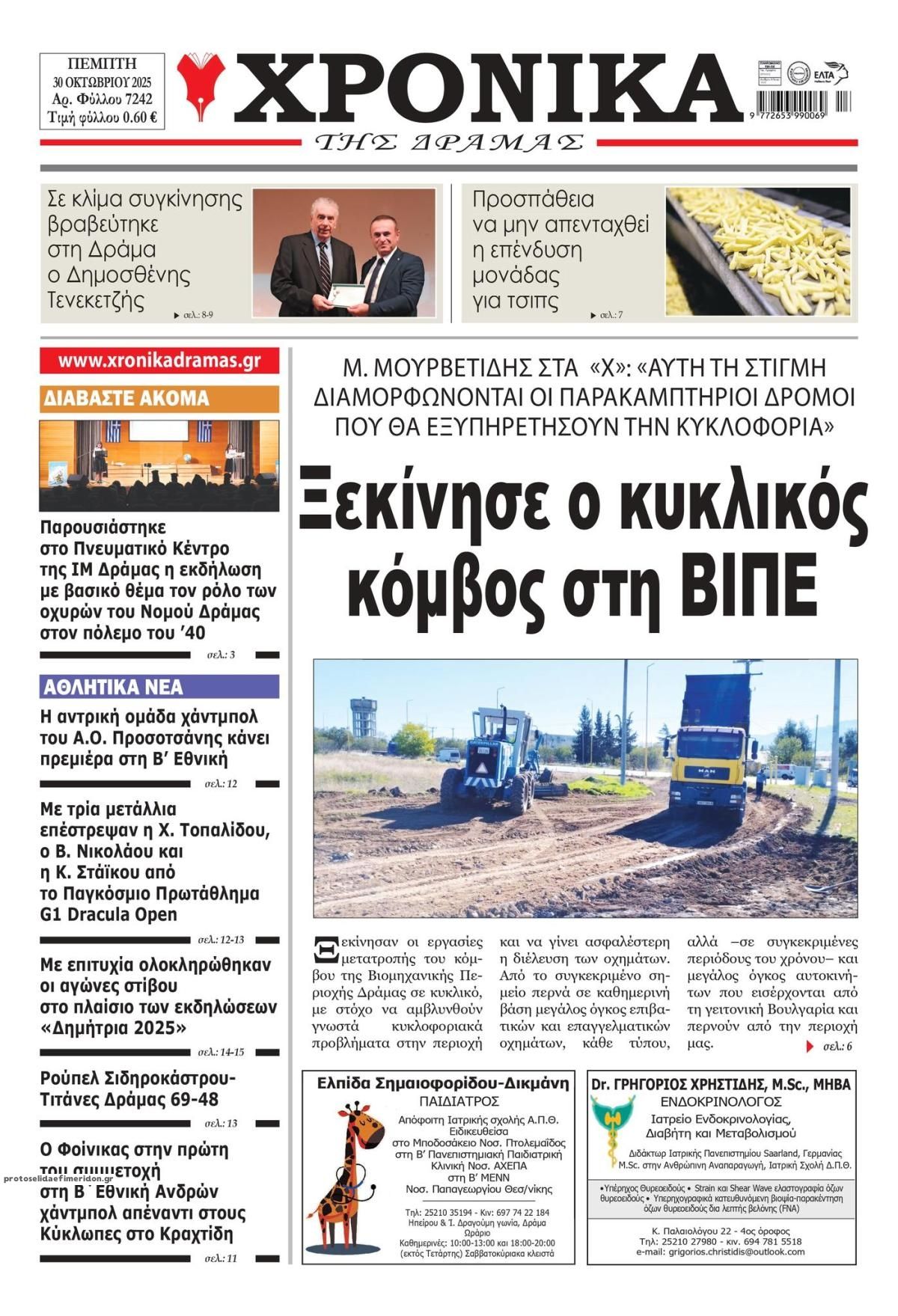 Πρωτοσέλιδο εφημερίδας Χρονικά Δράμας