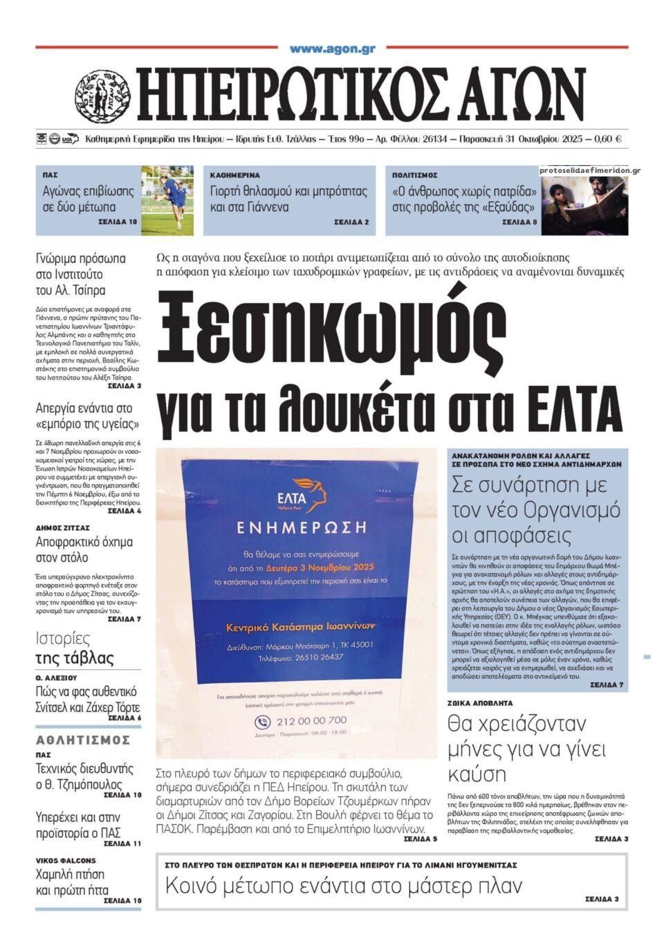 Πρωτοσέλιδο εφημερίδας Ηπειρωτικός Αγών