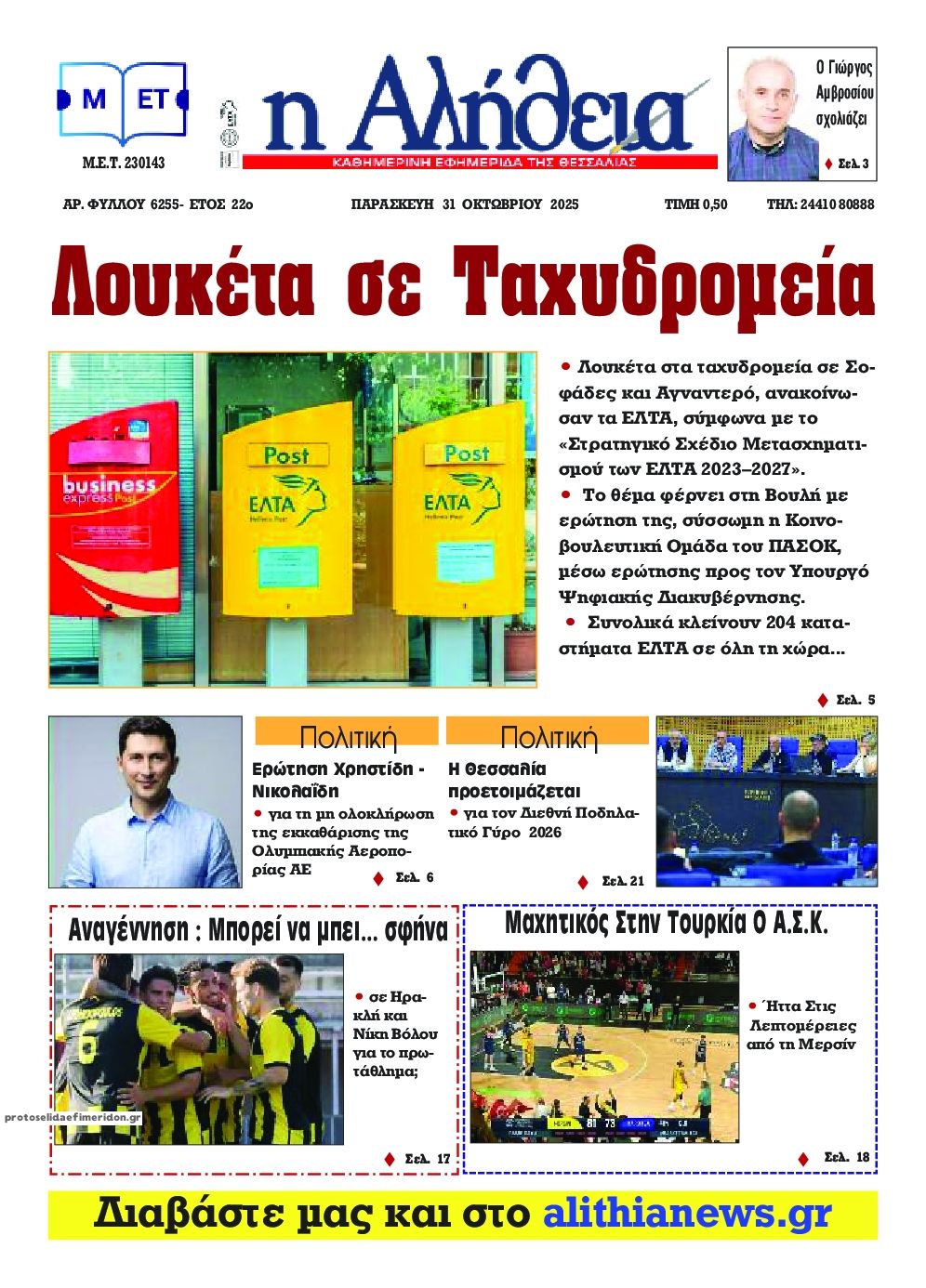 Πρωτοσέλιδο εφημερίδας Αλήθεια της Καρδίτσας