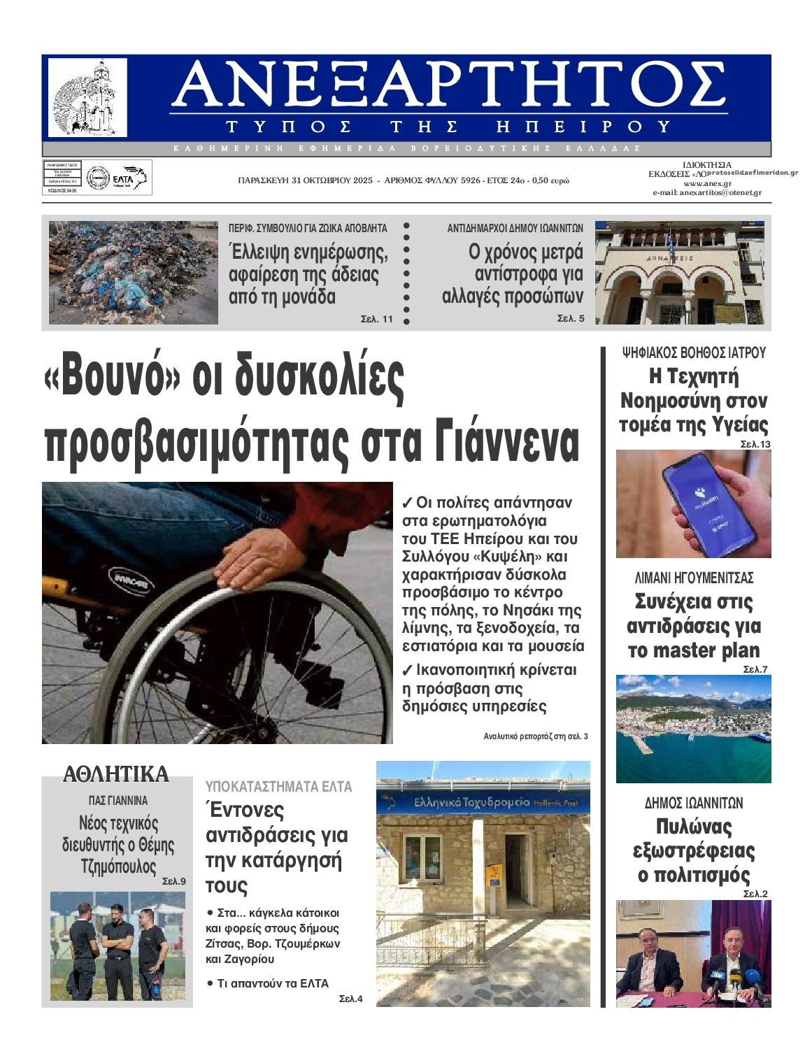 Πρωτοσέλιδο εφημερίδας Ανεξάρτητος Ηπείρου