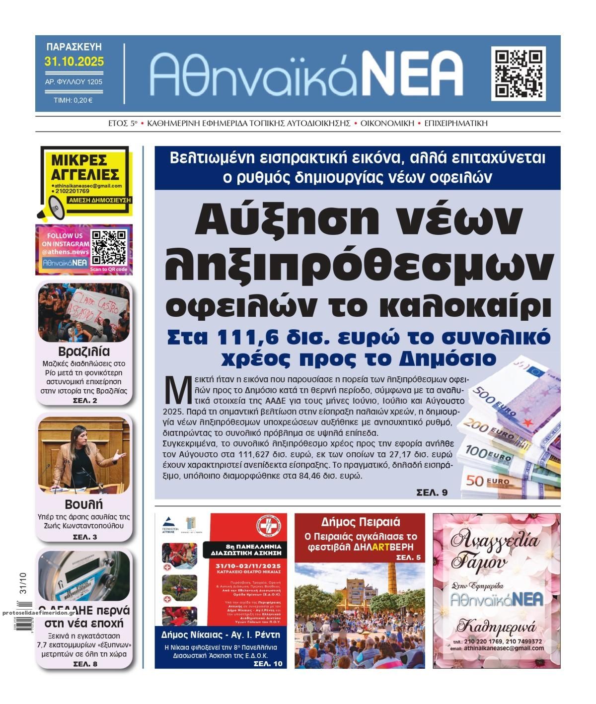 Πρωτοσέλιδο εφημερίδας Αθηναϊκά Νέα