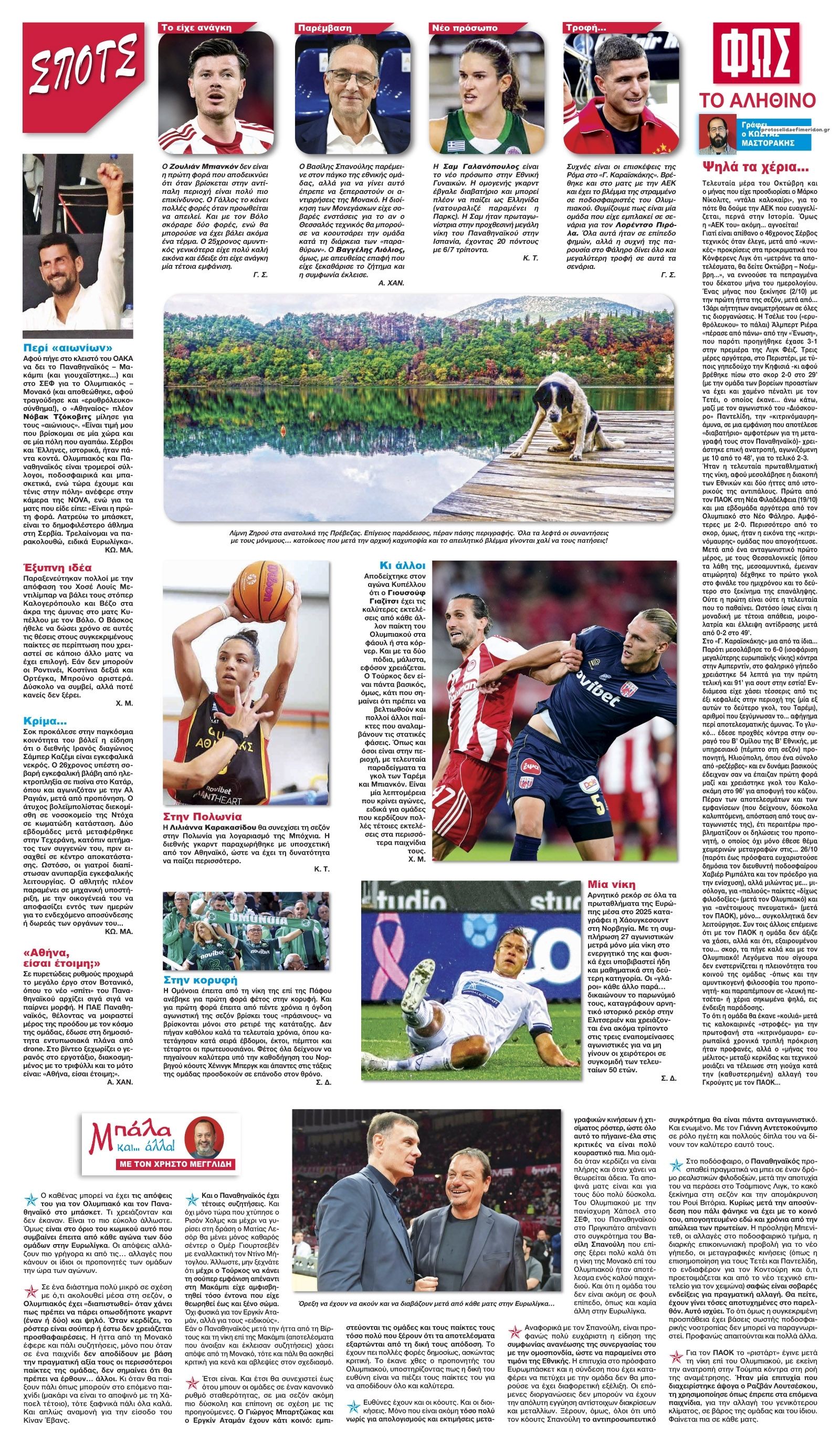 Οπισθόφυλλο εφημερίδας Φως των σπορ