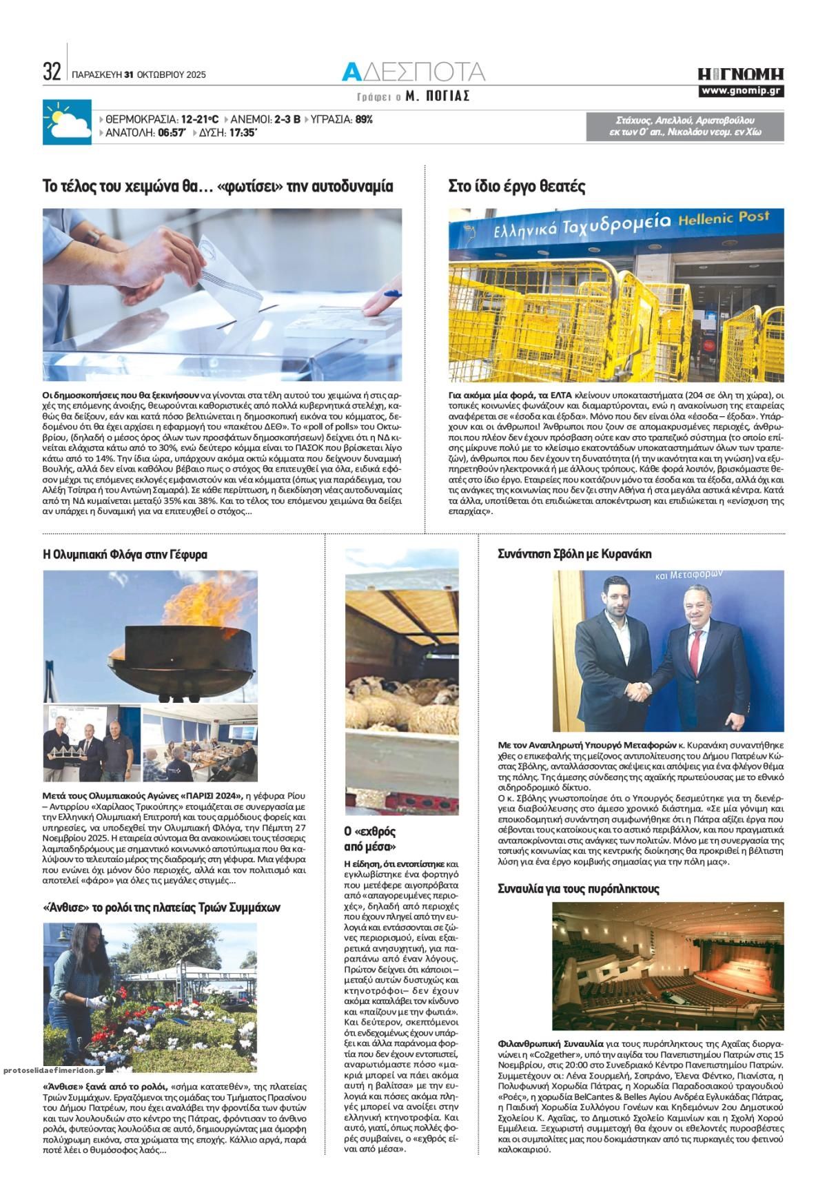 Οπισθόφυλλο εφημερίδας Γνώμη της Πάτρας