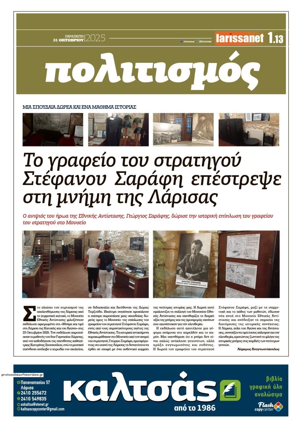 Οπισθόφυλλο εφημερίδας Larissanet