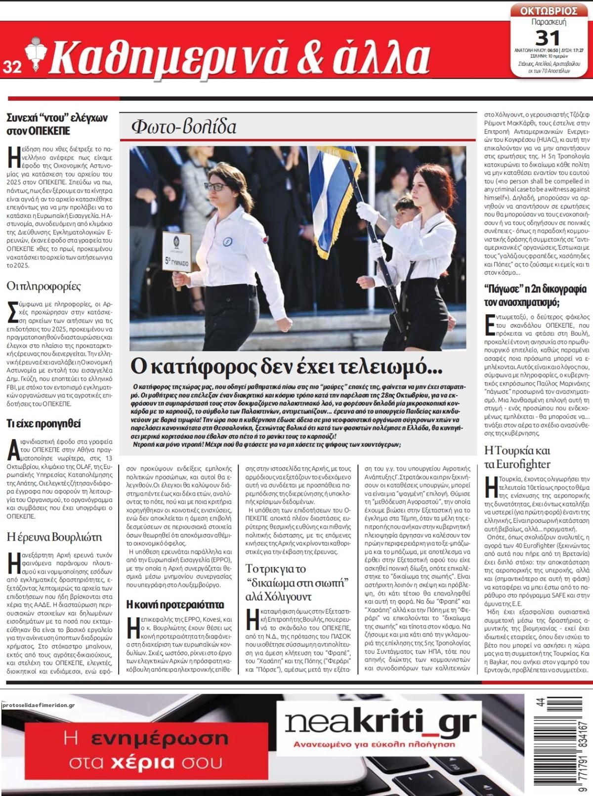 Οπισθόφυλλο εφημερίδας Νέα Κρήτη