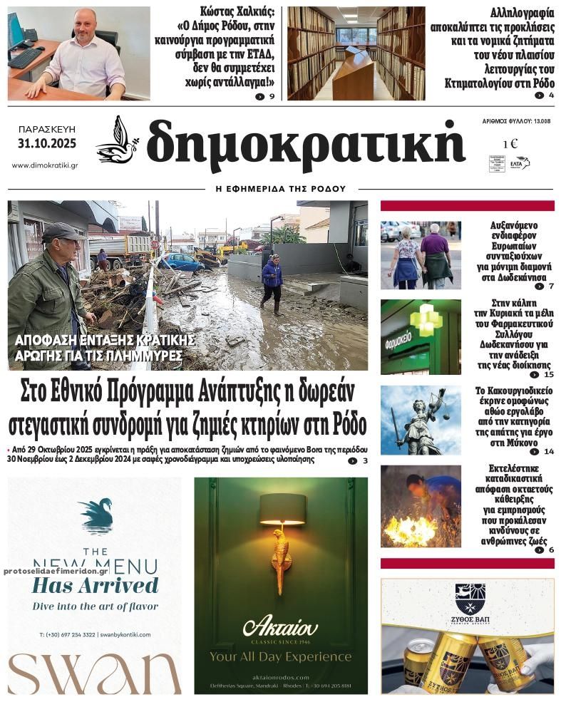 Πρωτοσέλιδο εφημερίδας Δημοκρατική