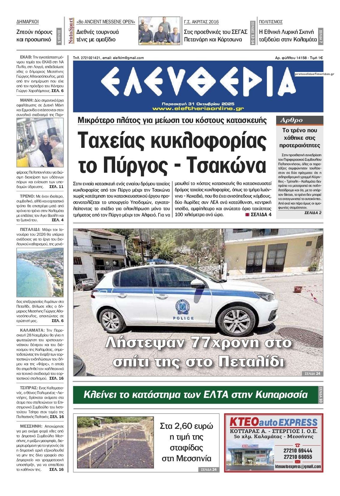 Πρωτοσέλιδο εφημερίδας Ελευθερία Καλαμάτας
