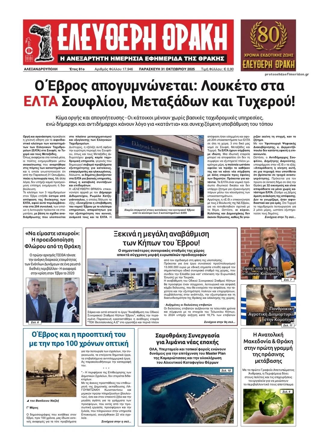 Πρωτοσέλιδο εφημερίδας Ελεύθερη Θράκη