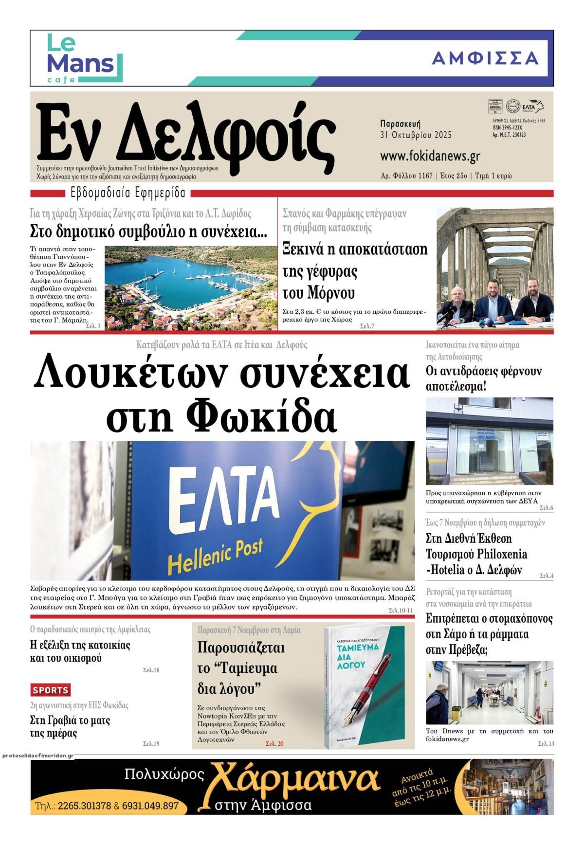 Πρωτοσέλιδο εφημερίδας ΕΝ ΔΕΛΦΟΙΣ