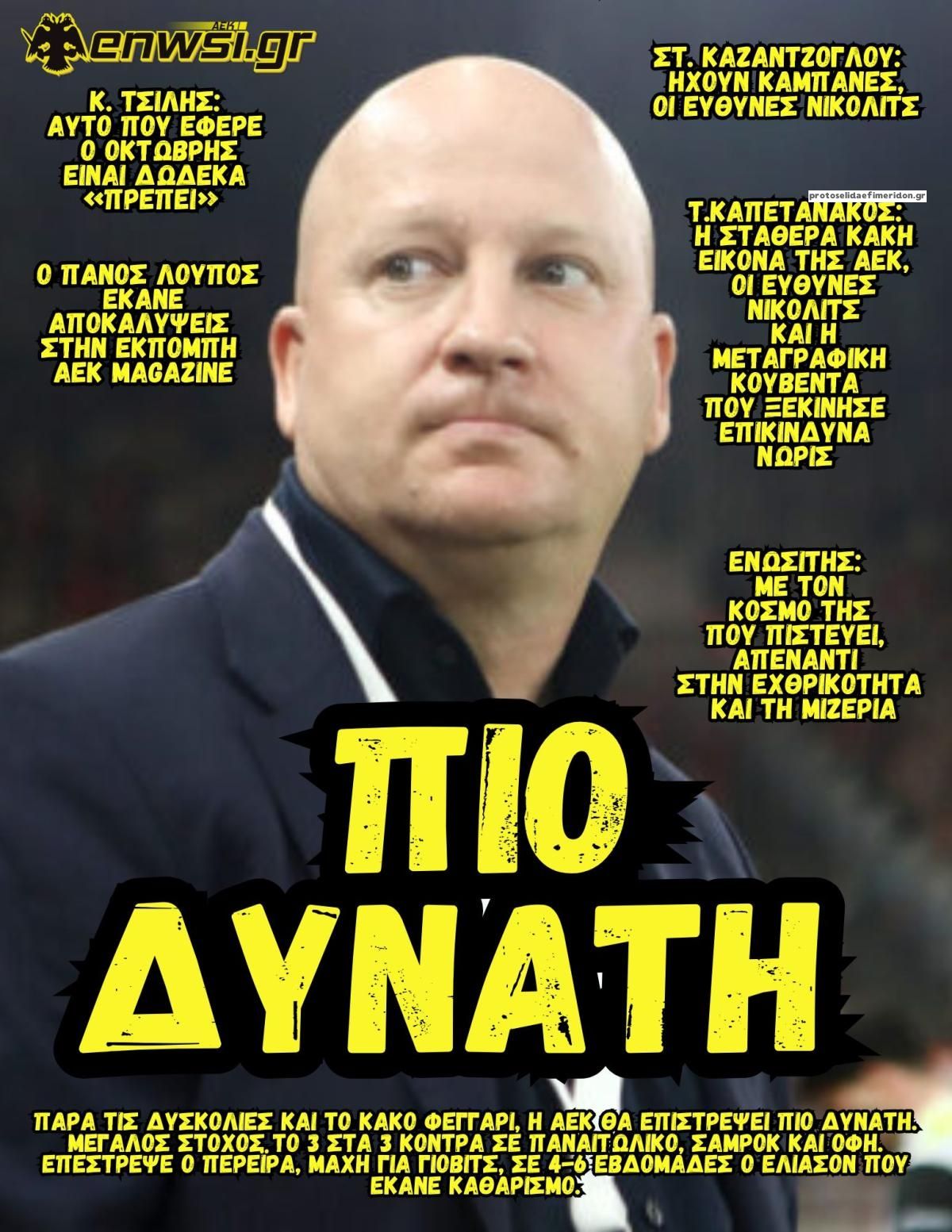 Πρωτοσέλιδο εφημερίδας enwsi.gr