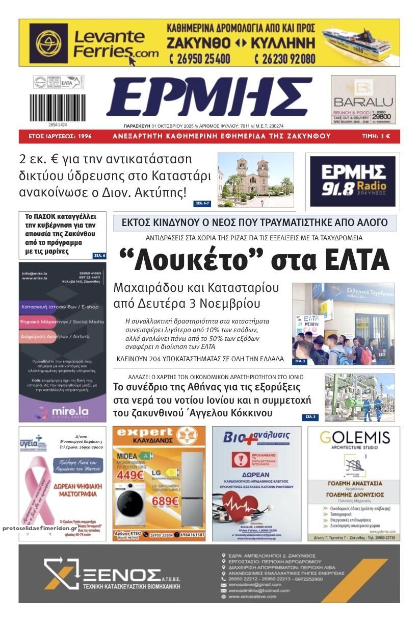 Πρωτοσέλιδο εφημερίδας Ερμής Ζακύνθου