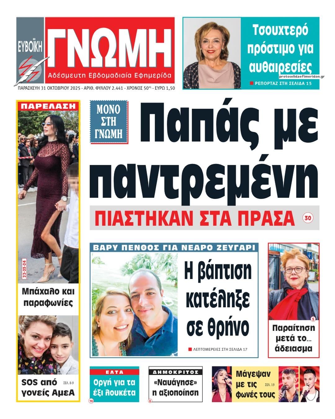 Πρωτοσέλιδο εφημερίδας Ευβοϊκή Γνώμη