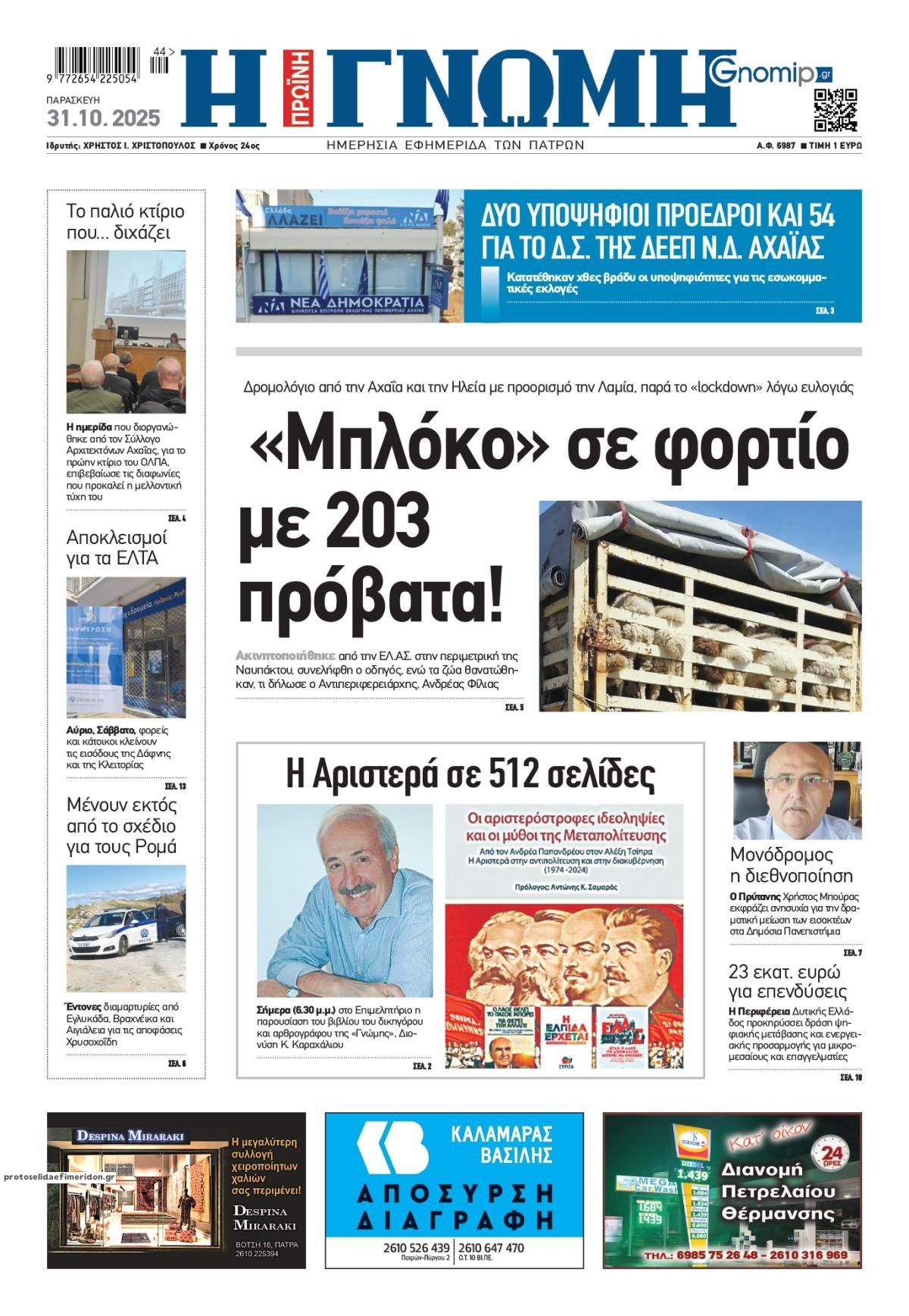 Πρωτοσέλιδο εφημερίδας Γνώμη της Πάτρας