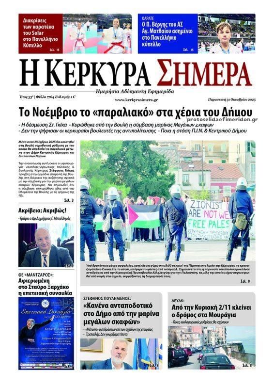 Πρωτοσέλιδο εφημερίδας Η Κέρκυρα Σήμερα