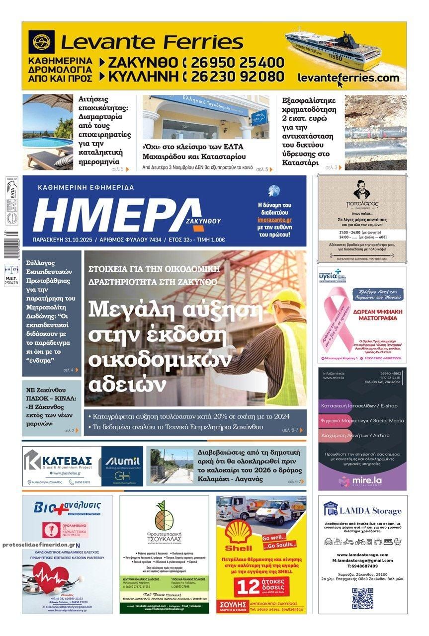 Πρωτοσέλιδο εφημερίδας Ημέρα Ζακύνθου