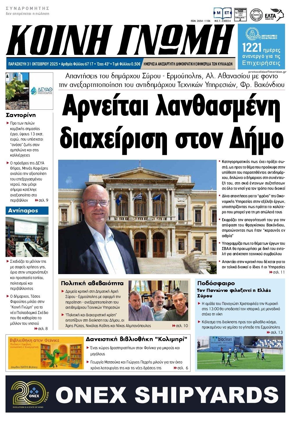 Πρωτοσέλιδο εφημερίδας Κοινή Γνώμη Κυκλάδων