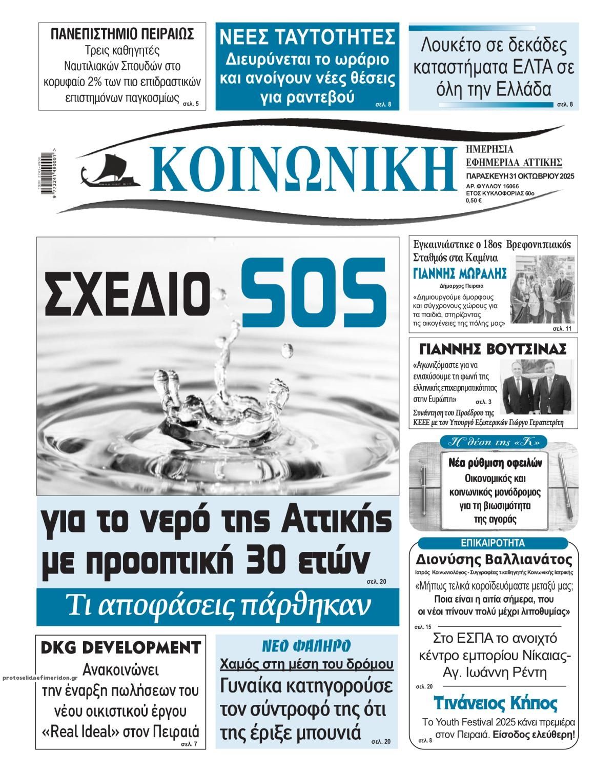 Πρωτοσέλιδο εφημερίδας Κοινωνική