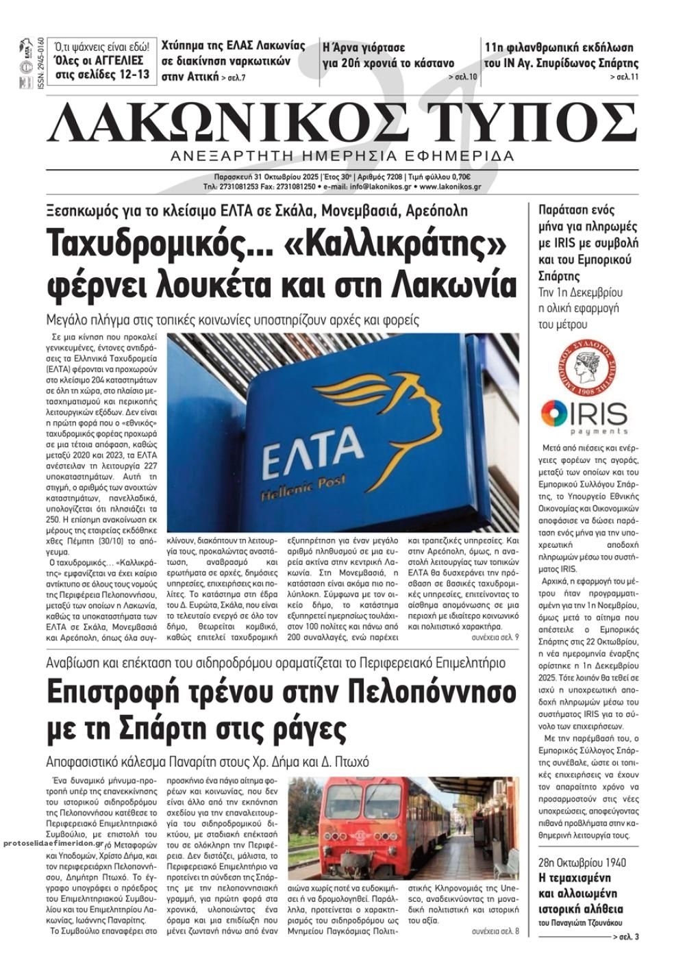 Πρωτοσέλιδο εφημερίδας Λακωνικός Τύπος
