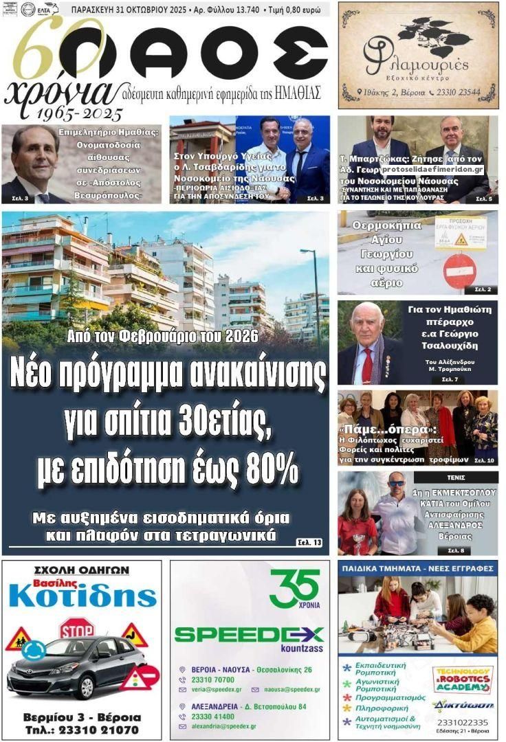 Πρωτοσέλιδο εφημερίδας Λαός Βέροιας