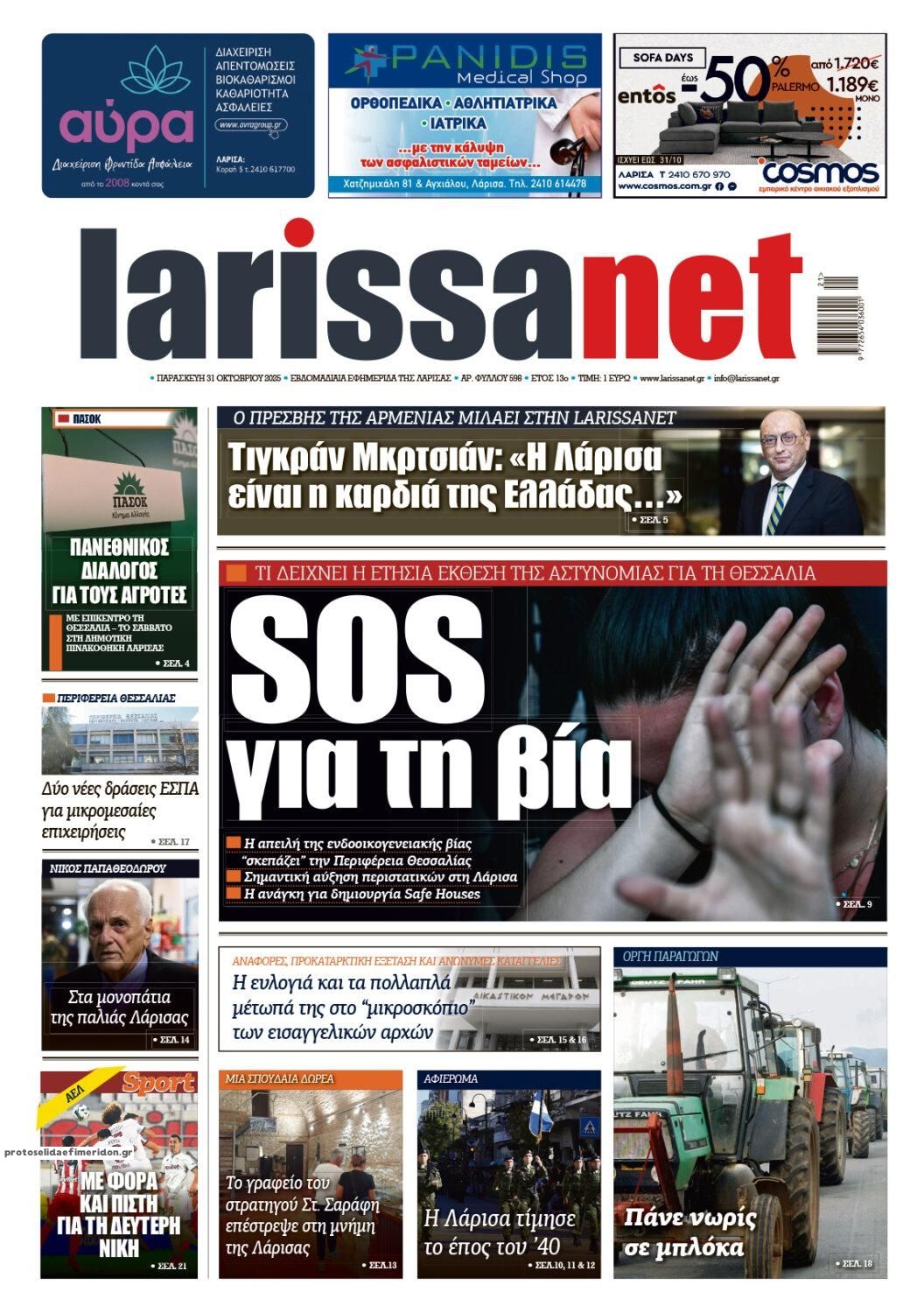 Πρωτοσέλιδο εφημερίδας Larissanet