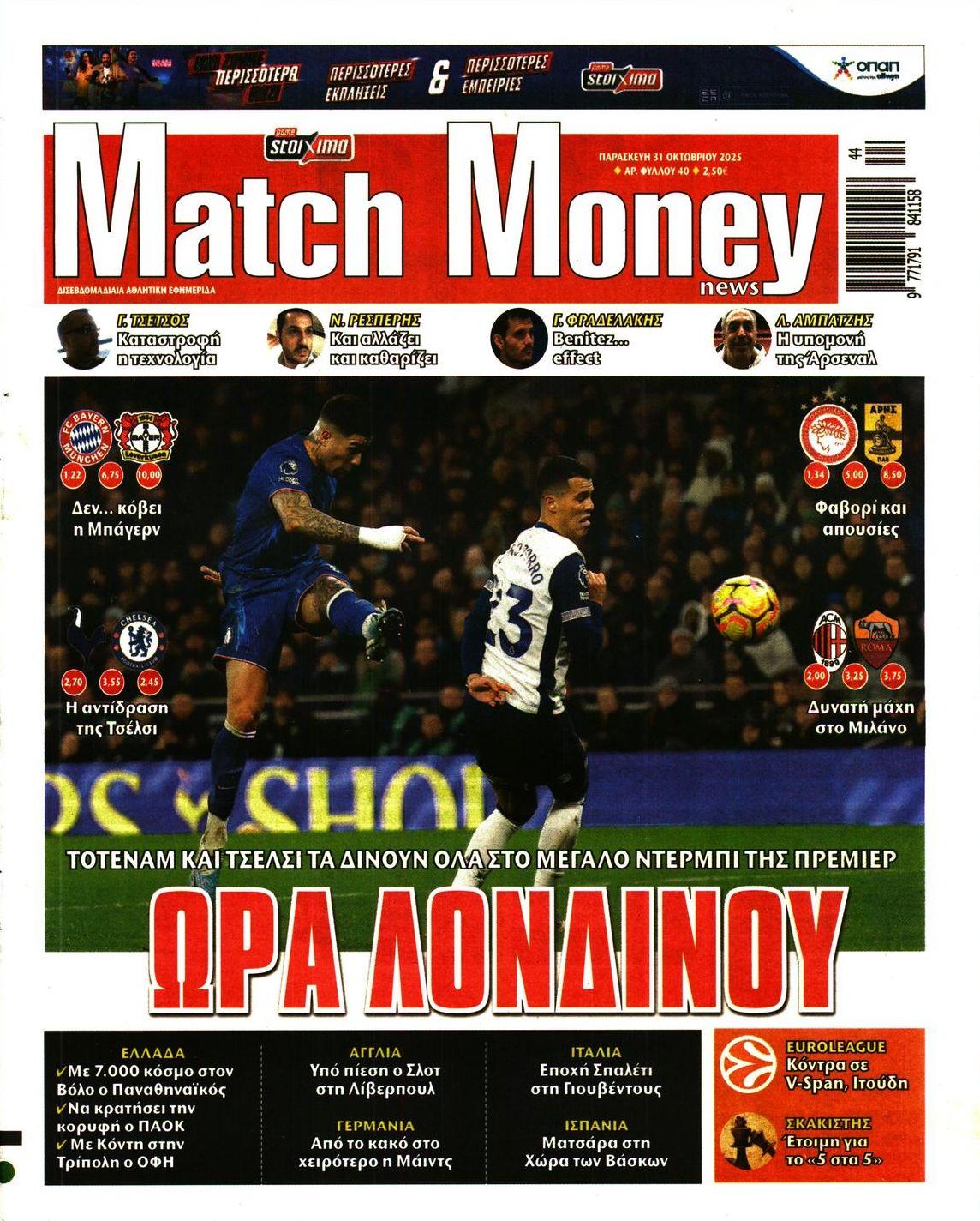 Πρωτοσέλιδο εφημερίδας Matchmoney
