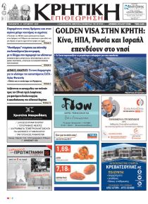 Κρητική Επιθεώρηση