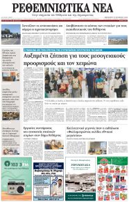 Ρεθεμνιώτικα Νέα