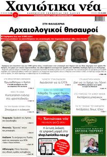 Χανιώτικα Νέα